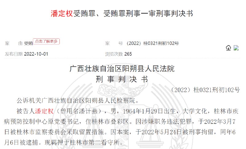 » 2 .桂林疾控中心原主任受贿364万被判刑十年 智飞生物涉案近期，中国裁判文书网披露了《潘定权受贿罪、受贿罪刑事一审刑事判决书》，显示2013年至2022年期间，被告人潘定权利用其担任桂林市疾病预防控制中心主任、党委书记的职务便利，非法收受黄某1、刘某1强、黄某2给予的现金共计364万元，判决被告人潘定权犯受贿罪，判处有期徒刑10年，并处罚金50万元