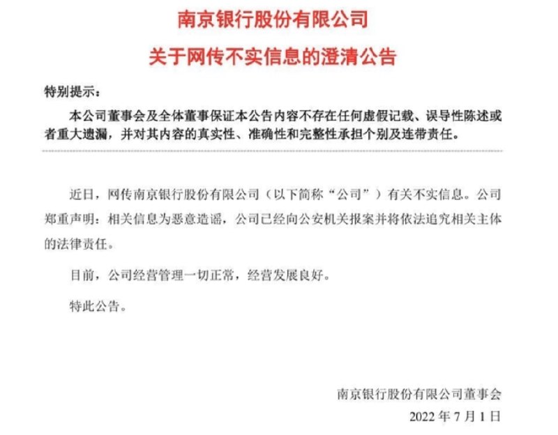 4. 南京银行辟谣网传不实信息7月1日晚间，南京银行发布一则澄清公告