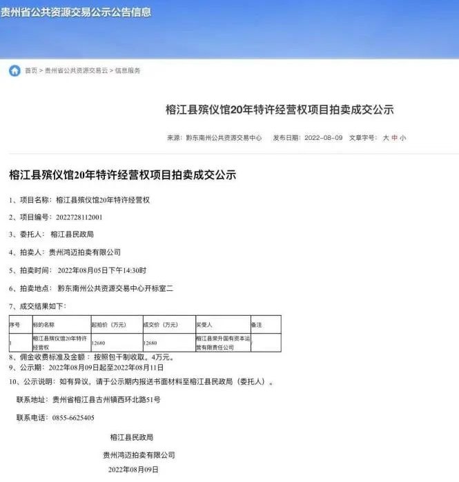 8. 榕江回应拍卖殡仪馆20年特许经营权：为提升服务近日，榕江县民政局发布说明，为进一步建设完善殡仪馆配套服务设施，由中标主体进行规范管理运营和提升服务水平