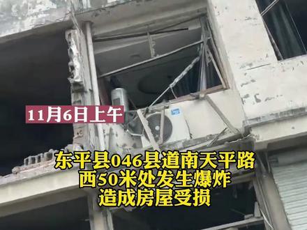 » 8. 山东东平爆炸事故致1死1重伤，嫌疑人私存爆炸物品已被控制11月6日上午9点28分，东平县046县道南天平路西50米处发生爆炸，造成房屋受损