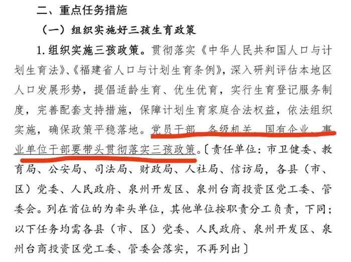 » 1. 福建泉州号召党员干部生三孩？回应：尚在内部征求意见近日，一份疑似福建泉州的人口政策文件截图在网上流传