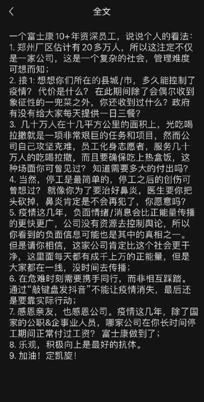» 2. 富士康郑州科技园党委书记回应：企业病了，请善待它面对当下富士康及富士康员工面临的疫情防控压力，苏东霞感慨：“如今，我们的企业（因为疫情）病了，请善待它（这么多年的努力）”
