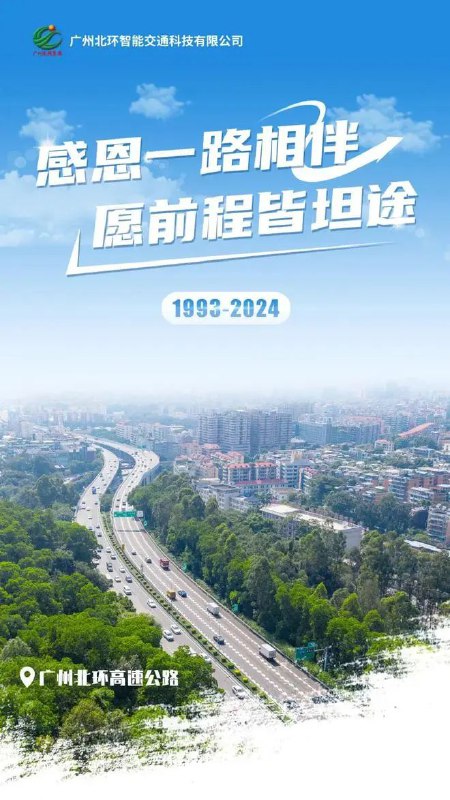 » 4. 通车30年，广州北环高速公路停止收费3月23日零时起，广州北环高速公路（S15沈海高速公路广州支线）停止收费，而广州环城高速公路也从这一天起实现了全线免费通行
