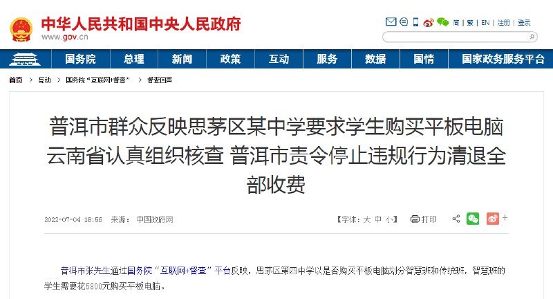 11. 云南一中学以是否买平板电脑分班，被责令清退违规收费244万普洱市张先生通过国务院“互联网+督查”平台反映，思茅区第四中学以是否购买平板电脑划分智慧班和传统班，智慧班的学生需要花5800元购买平板电脑
