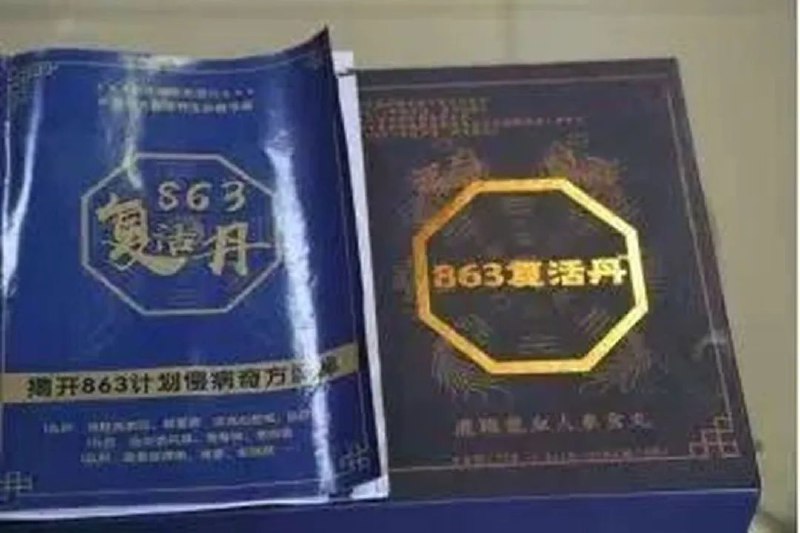 » 12. 成本14.6元淀粉丸卖成6980元复活丹 主犯被判15年每盒成本仅为14.6元的淀粉丸，通过包装设计和虚假宣传，摇身一变成为揭开863计划慢病奇方奥秘的“863复活丹”，然后以1000元至6980元不等的高价进行兜售，受害人多为老年人……近日，江西省景德镇市珠山区人民法院依法对由景德镇市公安机关侦办的“7·1”保健品诈骗案件进行判决，依法判决总经销商强某销售伪劣产品罪、虚假广告罪、妨碍信用卡管理罪，合并处以有期徒刑15年；判决二级经销商陈某某、刘某某等6人诈骗罪，分别处以有期徒刑5年、3年；判决楚某倒卖公民信息罪，处以有期徒刑3年
