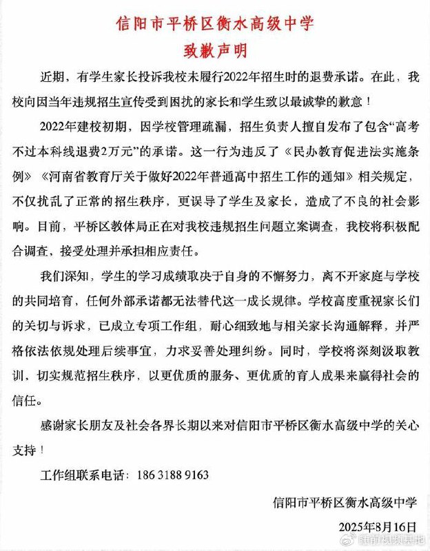 » 4、河南一衡水高级中学承诺不上本科赔2万 被教育局叫停8月16日，河南信阳市平桥区衡水高级中学就“未履行招生退费承诺”一事，发布致歉声明