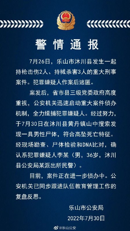 7. 四川乐山警方：沐川枪击案嫌犯已高坠死亡，系派出所民警» 警方通报详情：嫌犯与一伤者曾为情人关系据了解，李某与杨某于2020年底相识并建立情人关系，二人还有一些金钱往来
