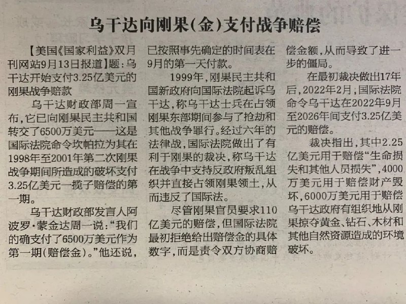» 13. 乌干达向刚果（金）支付战争赔偿 被国际法院裁决赔3.25亿乌干达财政部周一宣布，它已向刚果民主共和国转交了6500万美元——这是国际法院命令坎帕拉为其在1998年至2001年第二次刚果战争期间所造成的破坏支付3.25亿美元一揽子赔偿的第一期