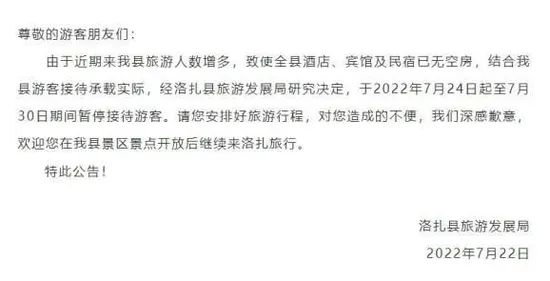3. 西藏山南洛扎县：游客太多超过接待能力，暂停接待游客一周7月22日，西藏山南洛扎县发布通告：游客太多，超过了接待能力，暂停接待游客一周