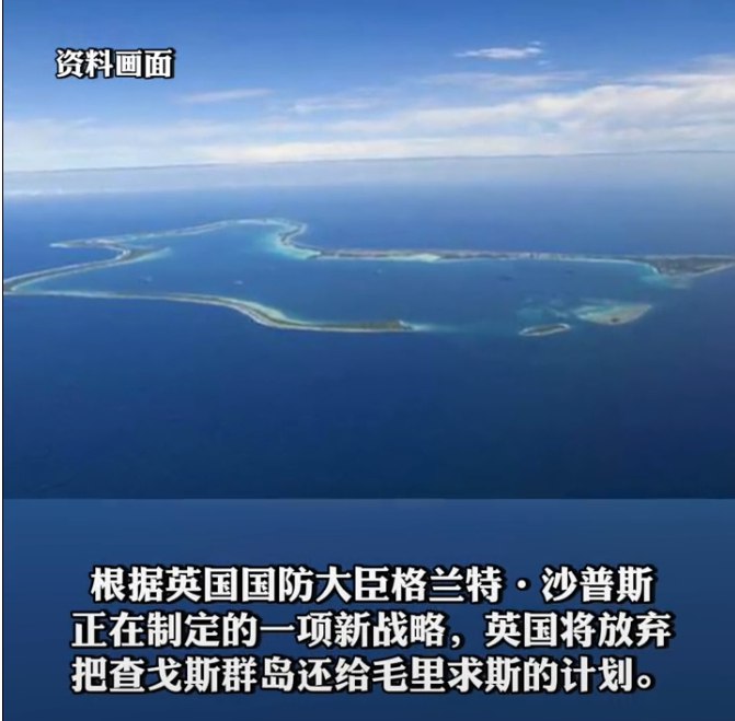 » 10、英国将放弃把查戈斯群岛还给毛里求斯的计划英国《每日电讯报》网站12月1日报道，根据英国国防大臣正在制定的一项新战略，英国将放弃把查戈斯群岛还给毛里求斯的计划