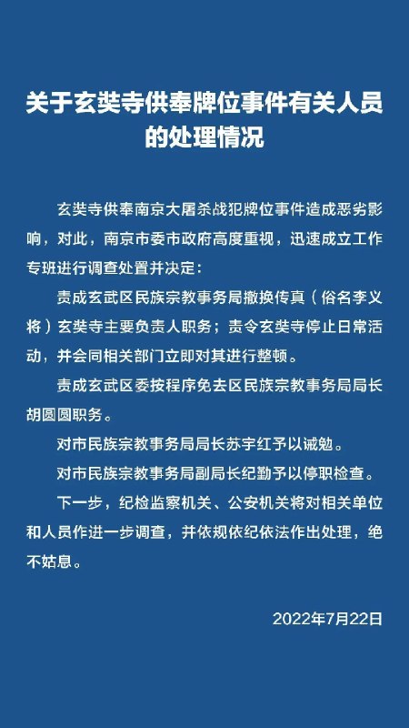 7. 南京“玄奘寺供奉牌位事件”通报：玄武区民宗局长被免，寺庙主要负责人被撤换此前，据网友爆料称，发现在南京九华山公园的玄奘寺里供奉有参与主导南京大屠杀的四名日本战犯