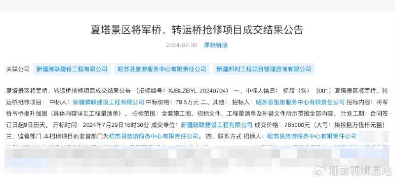 » 4、新疆伊犁州网红吊桥断裂 至少5人死8月6日18时许，新疆伊犁州昭苏县夏塔景区一吊桥其中一条桥索断裂，发生桥面倾斜，桥上29人滑落