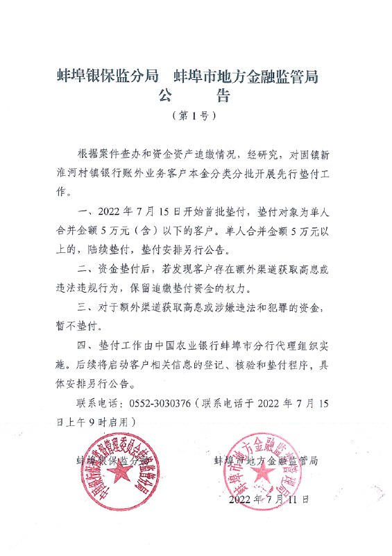 6. 安徽蚌埠深夜公告：对村镇银行客户开展先行垫付 农行组织实施» 河南深夜公告：对村镇银行客户开展先行垫付 省农信联社组织实施首批15日开始，标准5万元