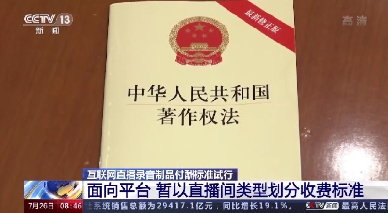 1. 主播在直播间唱歌需付版权费 每年100-10000元不等7月25日，中国音像著作权集体管理协会在官网上发布了互联网直播录音制品的试行付酬标准
